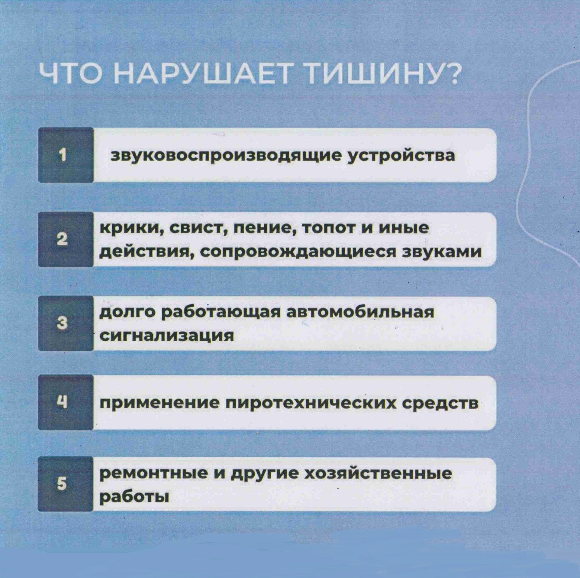 Время нарушения тишины. Нарушать закон. Нарушение тишины и покоя граждан в ночное.