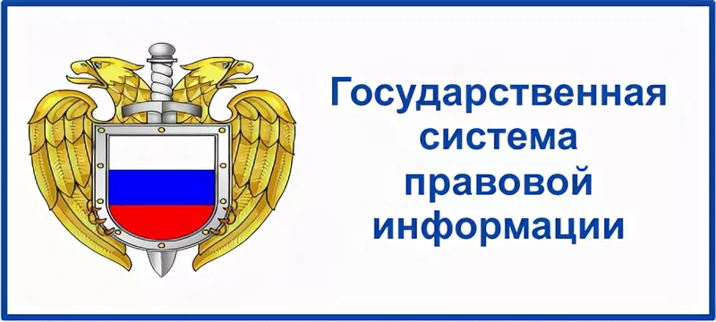 Правовой портал правовой информации опубликование. Государственная система правовой информации. Государственная система правовой информации презентация. Информация в правовой системе. Информация государственных структур.